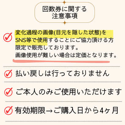 「回数券」は変化過程の画像(目元を隠した状態)をSNS等で使用することにご協力頂ける方 限定で販売しております。 画像使用が難しい場合は定価となります。