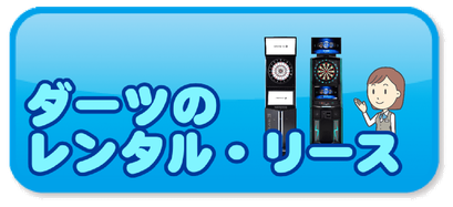 安いダーツのレンタル・リース・販売買取・修理 | さくら堂