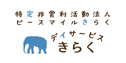 デイサービスきらく