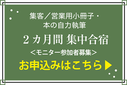 集客／営業用小冊子・本の自力執筆　２カ月間集中合宿　モニター参加者募集