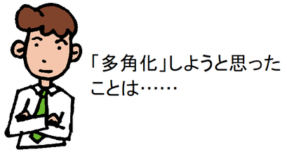 「多角化」しようと思ったことは……