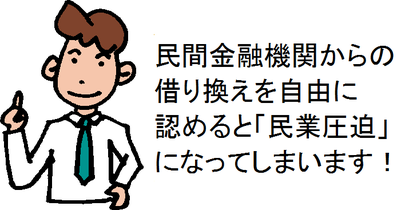 民間金融機関からの借り換えを自由に認めると「民業圧迫」になってしまいます！