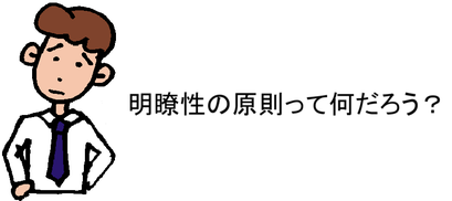 明瞭性の原則って何だろう?