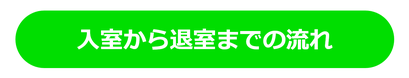 入室から退室までの流れ