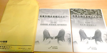 事業引継ぎ支援センターのセミナー資料