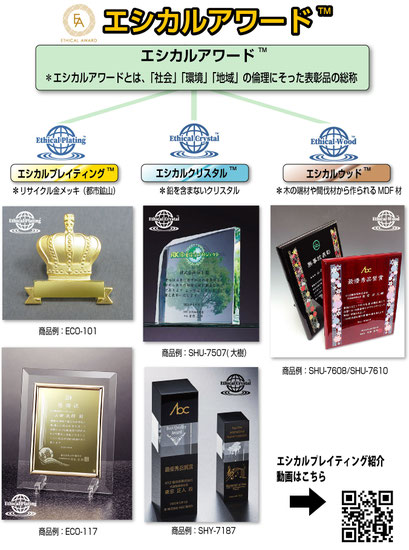 SDGｓに適合！エシカルアワードのご紹介 - 周年記念品・創立記念品