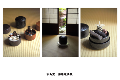 中島完 展示会 - 中島完の事