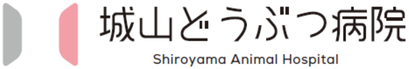 城山どうぶつ病院ロゴ