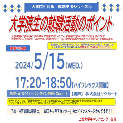 5月15日(水)17:20～18:50大学院生の就職活動ポイント【ハイフレックス開催】