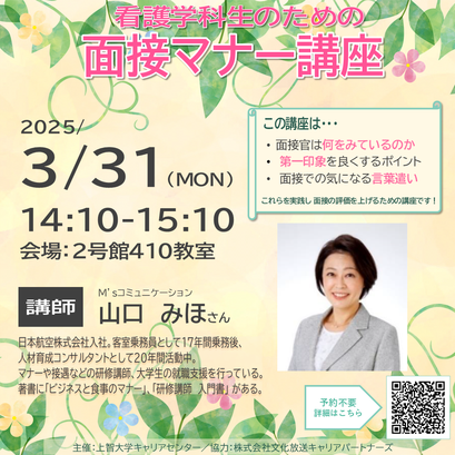 2024年3月29日開催の看護学科生のための面接マナー講座のチラシ