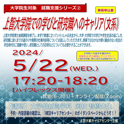 5月22日17:20~18:20【ハイフレックス開催】 上智大学院での学びと研究職へのキャリア文系