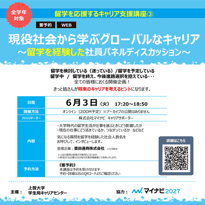 5月23日　留学前・留学中の就職活動準備について　ガイダンス
