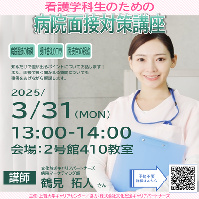 2024年3月29日開催の看護学科生のための病院面接対策講座のチラシ