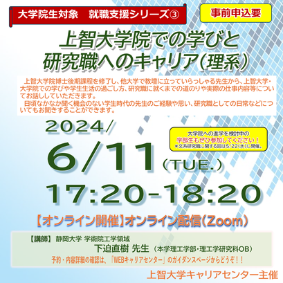 5月22日17:20~18:20【ハイフレックス開催】 上智大学院での学びと研究職へのキャリア文系