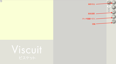 Viscuitの使い方 Inst Viscuit 2 ページ