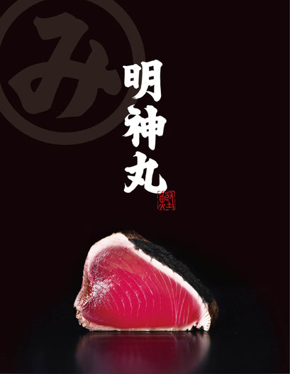 明神丸