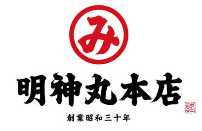 明神丸本店