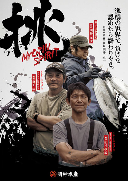 明神水産　挑　MYOJIN SPIRIT