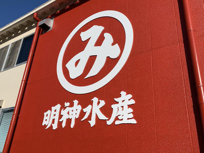 明神水産