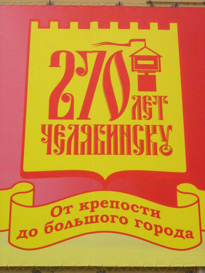270 лет Челябинску (2006 г.)
