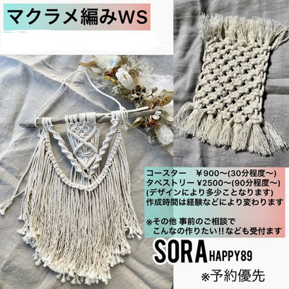 マクラメWS (リクエスト開催)
