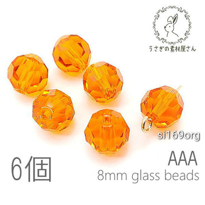 ガラスビーズ 8mm グレードAAA 多面カットビーズ ガラスパーツ 6個/オレンジ系/si169org