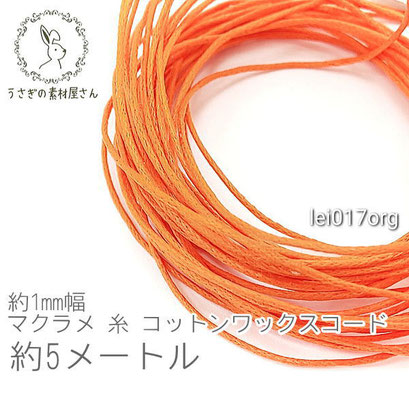 【送料無料】マクラメ 糸 コットン ワックスコード 幅約1mm マクラメ タペストリー ロープ に 約5メートル 紐/オレンジ/lei017org