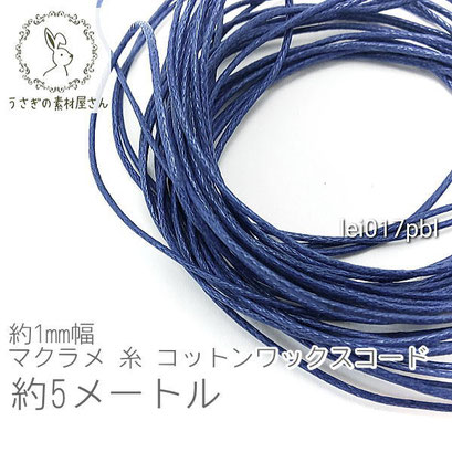 【送料無料】マクラメ 糸 コットン ワックスコード 幅約1mm マクラメ タペストリー ロープ に 約5メートル 紐/プルシアンブルー/lei017pbl