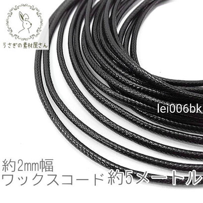 【送料無料】ワックスコード 幅約 2mm 韓国製 5メートル ブレスレット ネックレス製作に 紐 高品質/ブラック/lei006bk