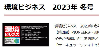 環境ビジネス　2023年 冬号　巻頭グラビア担当　　スイス在住ライター 岩澤里美　