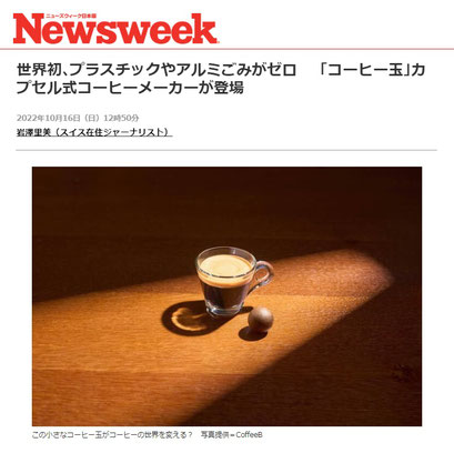 世界初､プラスチックやアルミごみがゼロ　「コーヒー玉｣カプセル式コーヒーメーカーが登場　　スイス在住ライター 岩澤里美