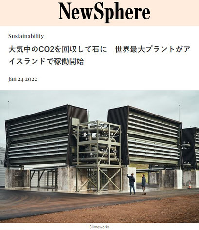 大気中のCO2を回収して石に　世界最大プラントがアイスランドで稼働開始　　スイス在住ライター 岩澤里美