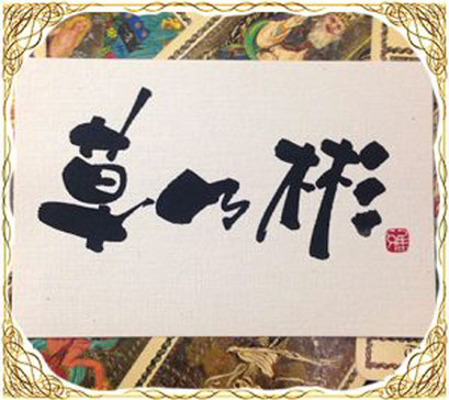 草乃 彬