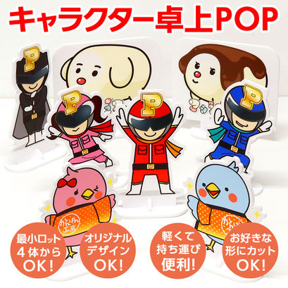 キャラクター卓上ＰＯＰ