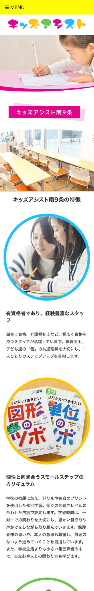 「キッズアシスト南９条」ページのモバイル表示１