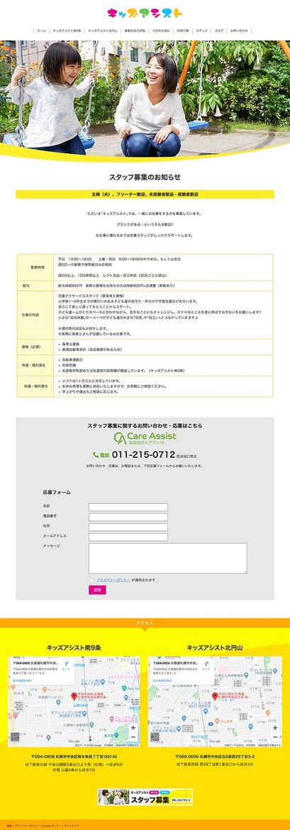 「スタッフ募集」ページのPC表示