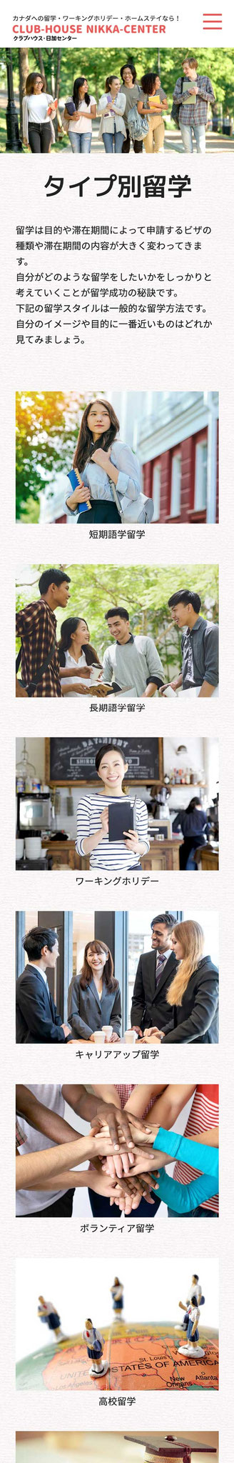 「タイプ別留学」ページのモバイル表示１