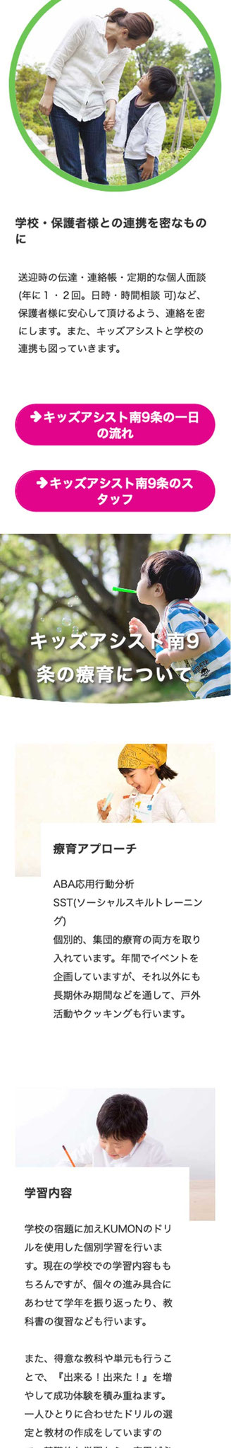 「キッズアシスト南９条」ページのモバイル表示２