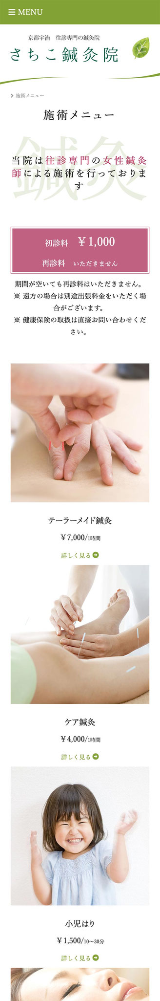 「施術メニュー」ページのモバイル表示１