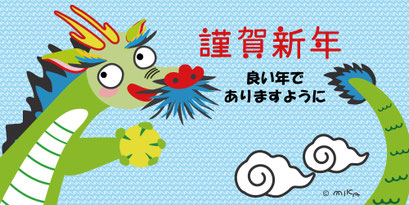 たつ年　謹賀新年