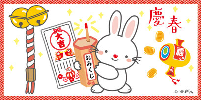 うさぎ年　あけましておめでとうございます（大吉）