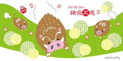 あけましておめでとうございます（亥年／猪突笑進）