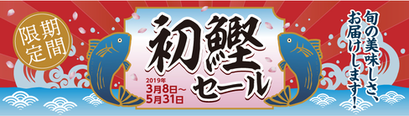 明神水産初鰹セール