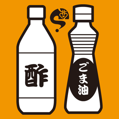 #sachi-studio　#seasoning　#調味料　#vinegar　#酢　#sesame oil　#ゴマ油