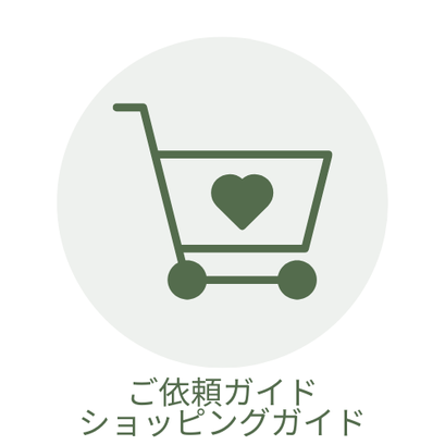 ショッピングガイド