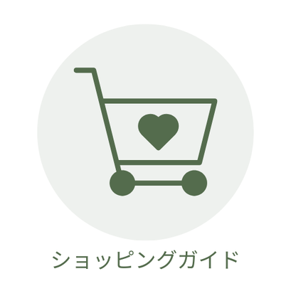 ショッピングガイド