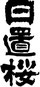 日置桜(山根酒造場:鳥取県)