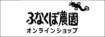 ふなくぼ農園のオンラインショップ