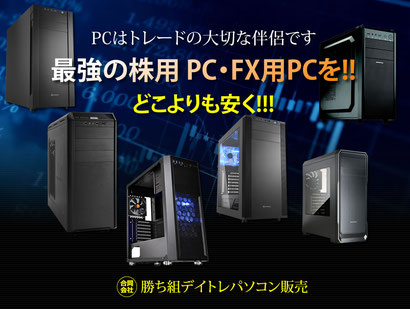 株用PC・FX用PC トレードパソコンをどこよりも安く。 勝ち組デイトレパソコン販売