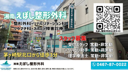 湘南えぼし整形外科